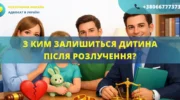 З ким залишиться дитина після розлучення рішення суду щодо місця проживання дитини