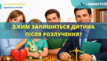 З ким залишиться дитина після розлучення рішення суду щодо місця проживання дитини