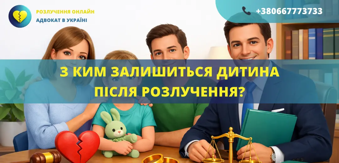 З ким залишиться дитина після розлучення рішення суду щодо місця проживання дитини