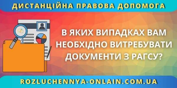 В яких випадках Вам необхідно витребувати документи з РАГСу?
