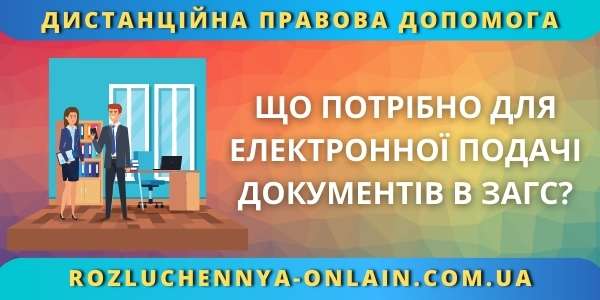 Що потрібно для електронної подачі документів в ЗАГС?