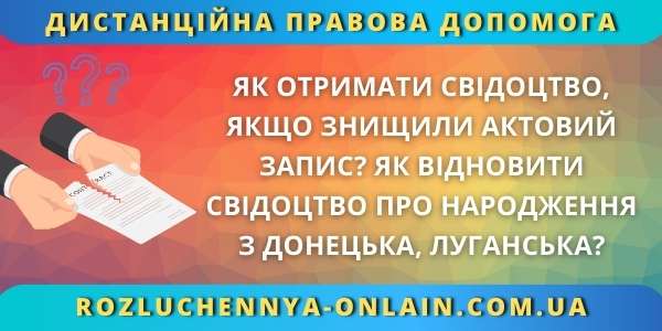 Як отримати свідоцтво, якщо знищили актовий запис? / Як відновити свідоцтво про народження з Донецька, Луганська?