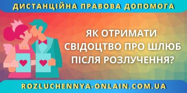 Як отримати свідоцтво про шлюб після розлучення?