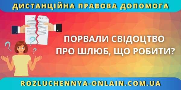 Порвали свідоцтво про шлюб, що робити?