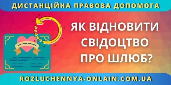 Як відновити свідоцтво про шлюб?