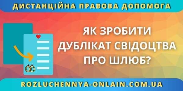 Як зробити дублікат свідоцтва про шлюб?