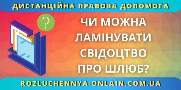 Чи можна ламінувати свідоцтво про шлюб?