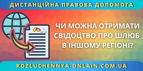 Чи можна отримати свідоцтво про шлюб в іншому регіоні?