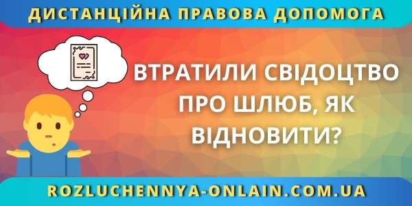 Втратили свідоцтво про шлюб?