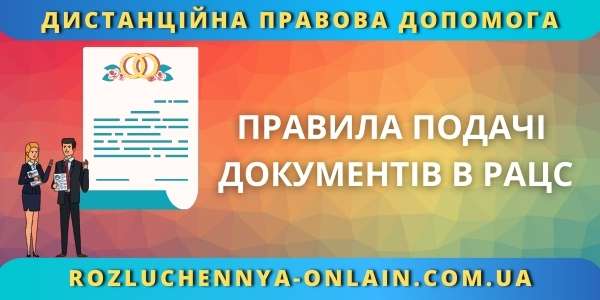 Правила подачі документів в РАЦС