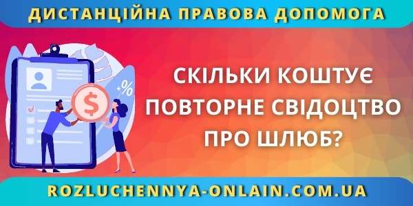 Скільки коштує повторне свідоцтво про шлюб?