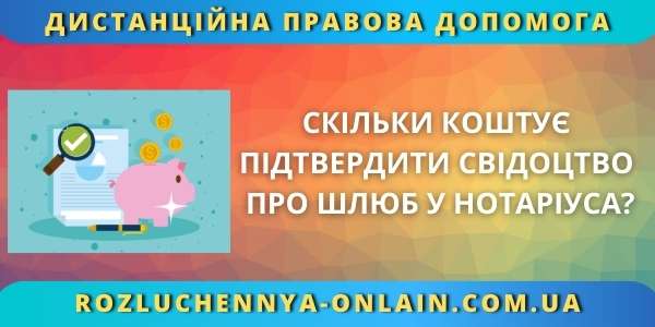 Скільки коштує підтвердити свідоцтво про шлюб у нотаріуса?