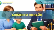 Аліменти онлайн Україна подача заяви до суду та стягнення аліментів дистанційно