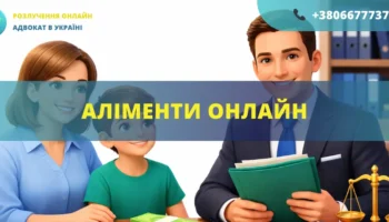 Аліменти онлайн Україна подача заяви до суду та стягнення аліментів дистанційно