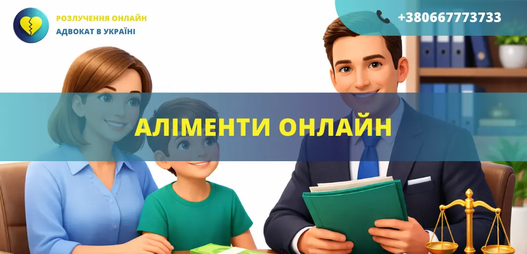 Аліменти онлайн Україна подача заяви до суду та стягнення аліментів дистанційно