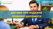 Договір про надання правової допомоги між клієнтом і адвокатом