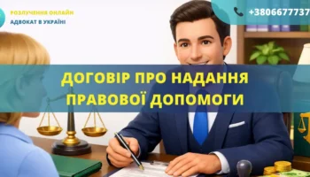 Договір про надання правової допомоги між клієнтом і адвокатом