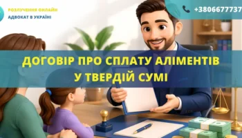 Договір про сплату аліментів у твердій сумі в Україні