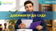 Документи до суду зразки для підготовки заяв і позовів