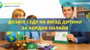 Дозвіл суду на виїзд дитини за кордон онлайн Україна допомога адвоката