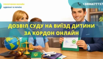 Дозвіл суду на виїзд дитини за кордон онлайн Україна допомога адвоката