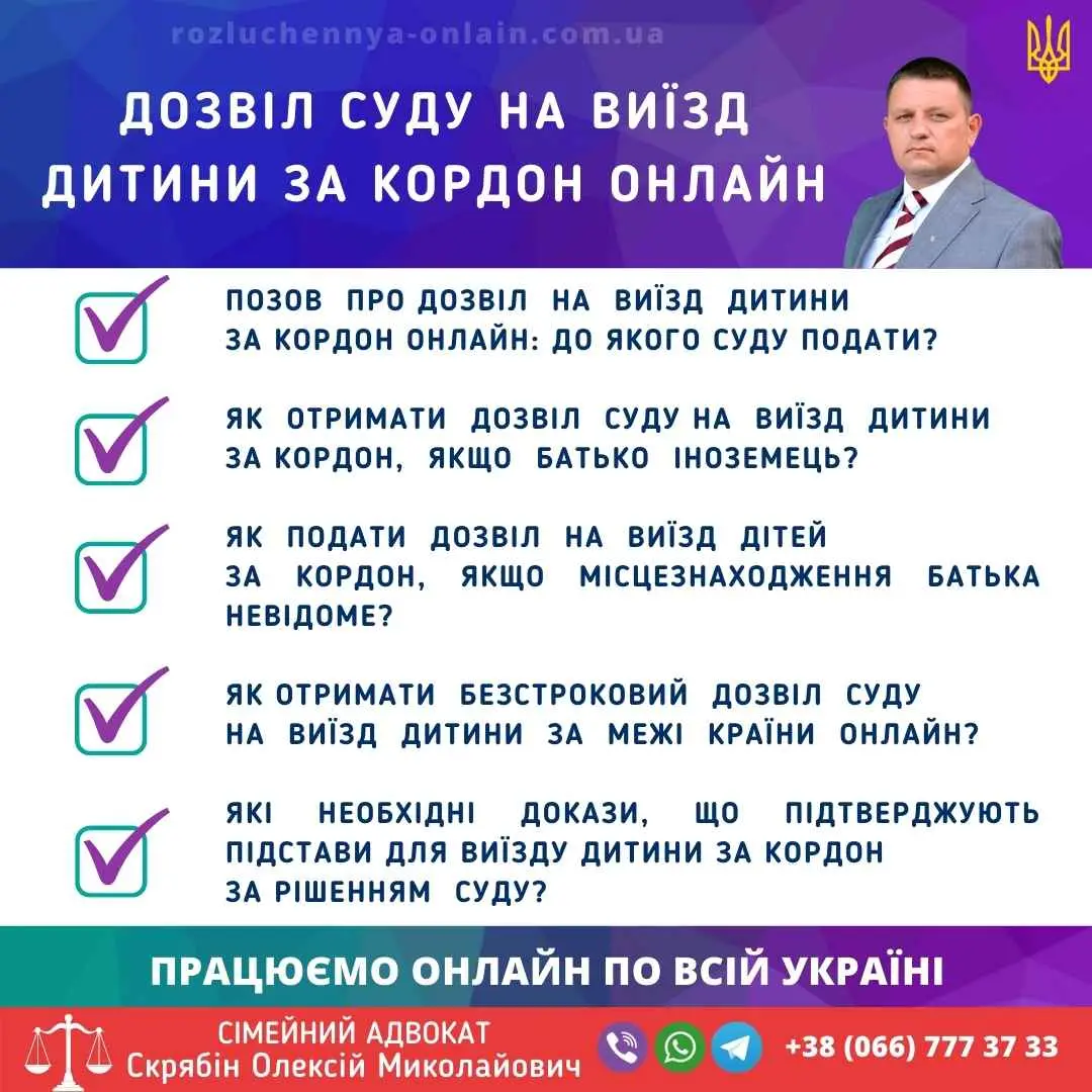 Дозвіл суду на виїзд дитини за кордон онлайн без згоди другого з батьків