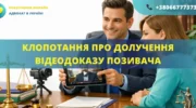 Клопотання про долучення відеозапису пояснень позивача до матеріалів справи, підготовлене адвокатом
