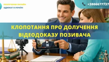 Клопотання про долучення відеозапису пояснень позивача до матеріалів справи, підготовлене адвокатом