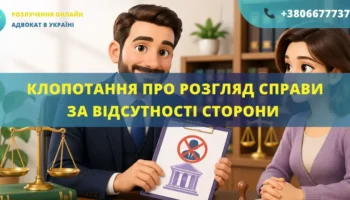 Клопотання про розгляд справи за відсутності сторони в суді