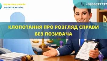 Клопотання про розгляд справи без позивача в суді