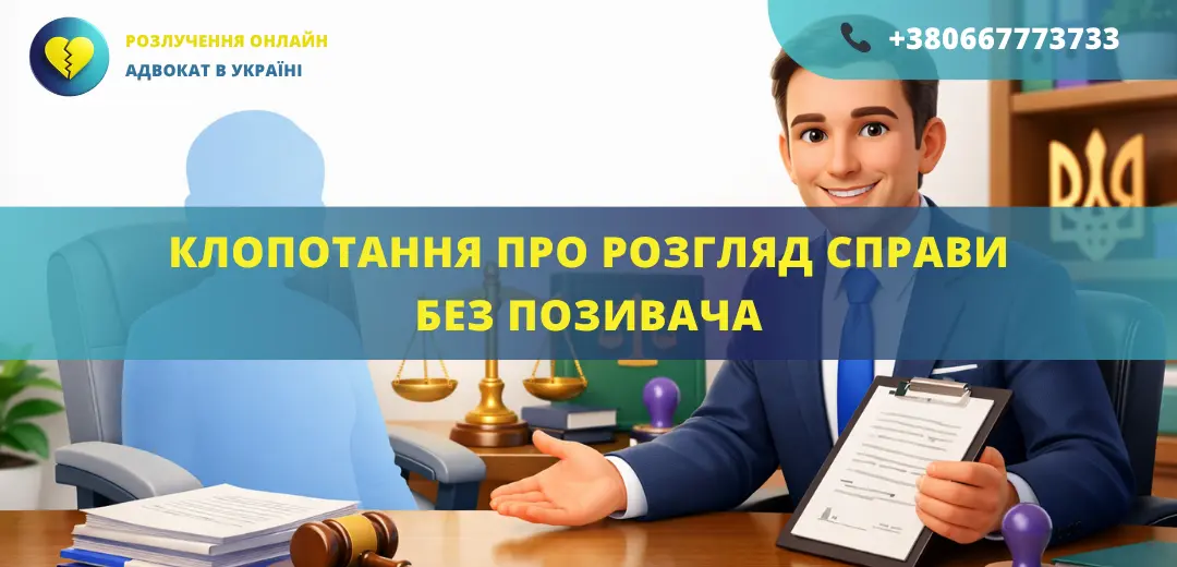 Клопотання про розгляд справи без позивача в суді