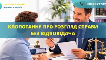 Клопотання про розгляд справи без відповідача в суді