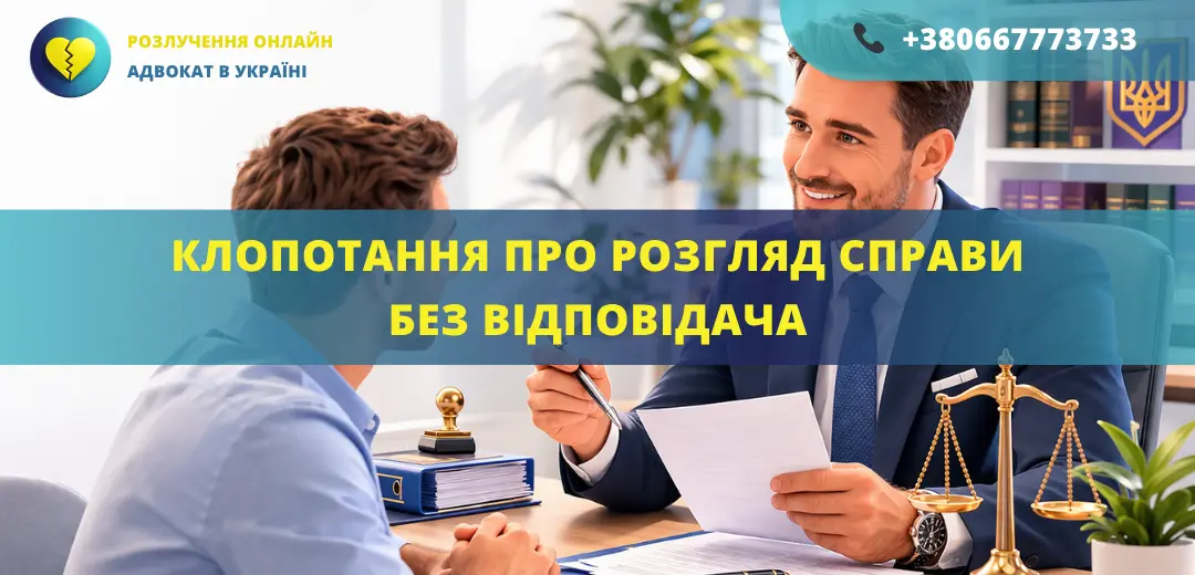 Клопотання про розгляд справи без відповідача в суді