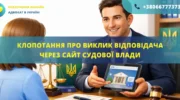 Клопотання про виклик відповідача через сайт Судової влади України, підготовлене адвокатом