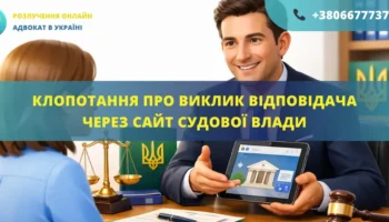 Клопотання про виклик відповідача через сайт Судової влади України, підготовлене адвокатом