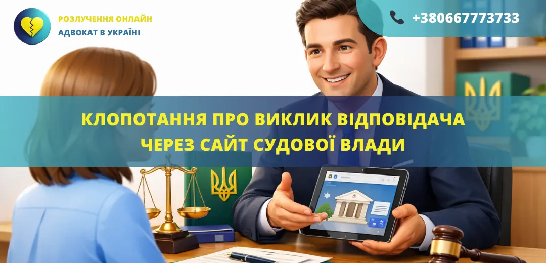 Клопотання про виклик відповідача через сайт Судової влади України, підготовлене адвокатом