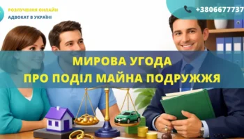 Мирова угода про поділ майна подружжя для врегулювання спору