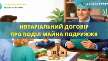 Нотаріальний договір про поділ майна подружжя для врегулювання майнових прав