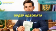 Ордер адвоката для представництва інтересів у справі