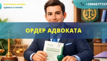 Ордер адвоката для представництва інтересів у справі