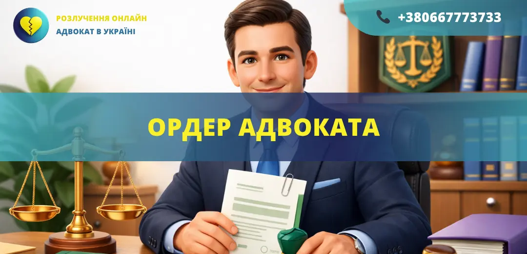 Ордер адвоката для представництва інтересів у справі