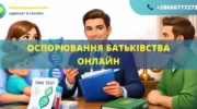 Оспорювання батьківства онлайн Україна подача позову до суду та виключення запису про батька дистанційно