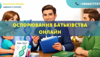 Оспорювання батьківства онлайн Україна подача позову до суду та виключення запису про батька дистанційно
