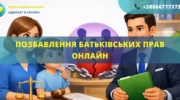 Позбавлення батьківських прав онлайн Україна подача позову до суду та розгляд справи дистанційно