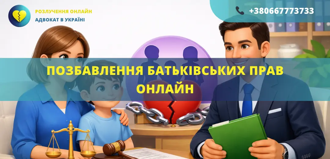 Позбавлення батьківських прав онлайн Україна подача позову до суду та розгляд справи дистанційно