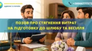 Позов про стягнення витрат на підготовку до шлюбу та весілля в суді