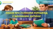 Позов про усунення перешкод у спілкуванні та вихованні дитини для подання до суду