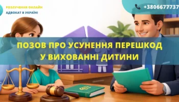 Позов про усунення перешкод у спілкуванні та вихованні дитини для подання до суду