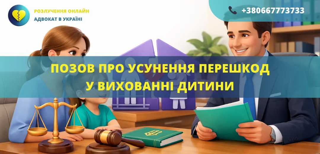 Позов про усунення перешкод у спілкуванні та вихованні дитини для подання до суду