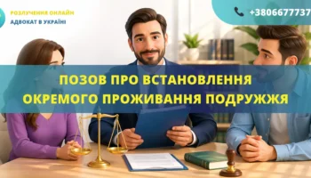 Позов про встановлення окремого проживання подружжя у суді